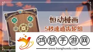 原神恒动械画第五天攻略恒动械画第五天如何顺利通关