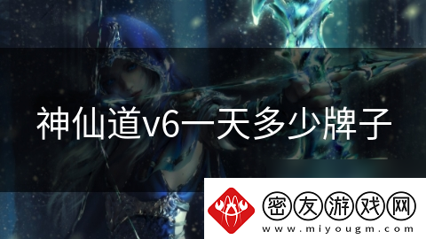 神仙道v6一天多少牌子