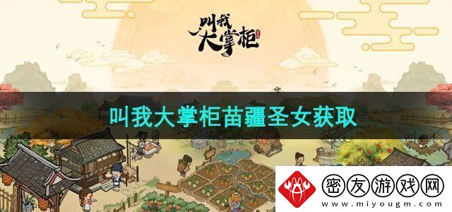 叫我大掌柜苗疆圣女怎么获得-苗疆圣女获取方法