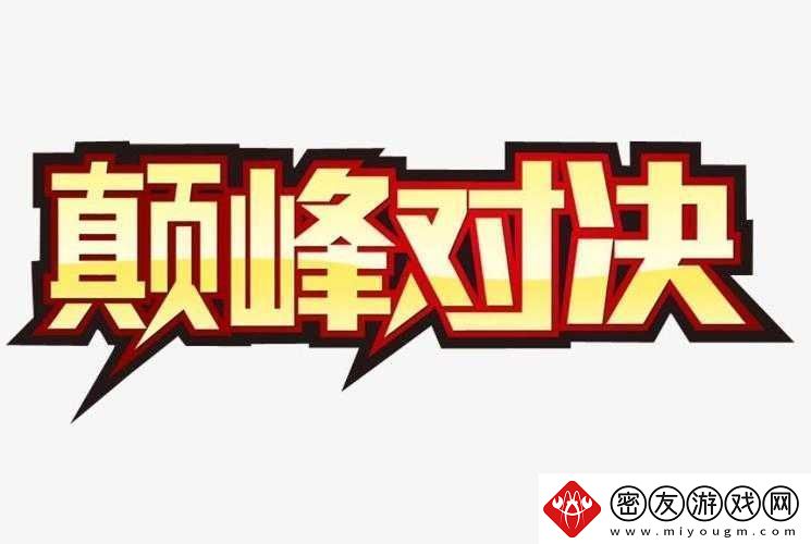 强取-1-V1：巅峰对决-谁与争锋
