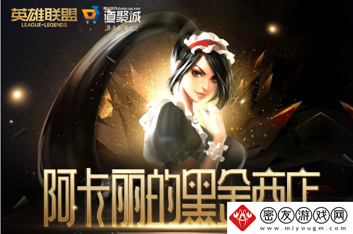lol阿卡丽的神秘商店入口2023年11月-阿卡丽的黑金商店11月地址
