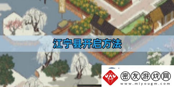 江南百景图江宁县开启方法-江宁县开启攻略