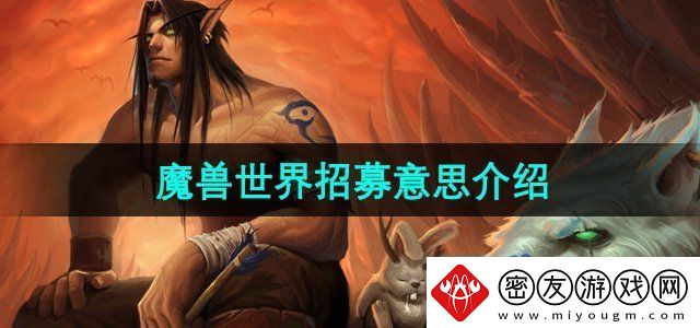魔兽世界招募是什么意思-招募成功意思介绍