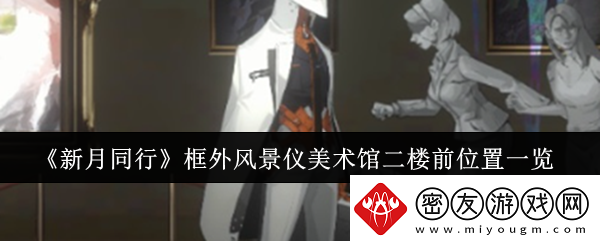 新月同行框外风景仪美术馆二楼前位置在哪