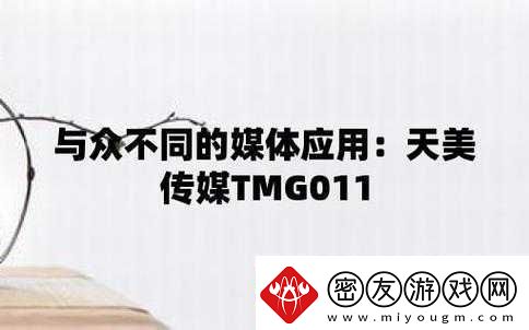 天美蜜桃传播媒体有限公司：开启创意传播之旅