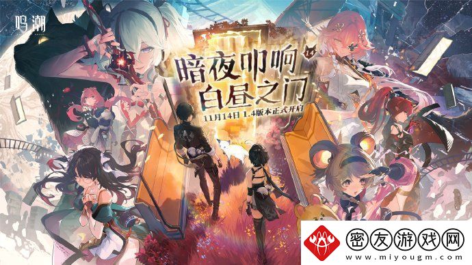 鸣潮1.4版本什么时候更新4版本更新上线时间