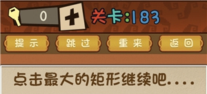 最强的大脑点击最大的矩形-第183关通关方法一览