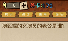 最强的大脑女演员的老公是谁-第170关通关方法一览