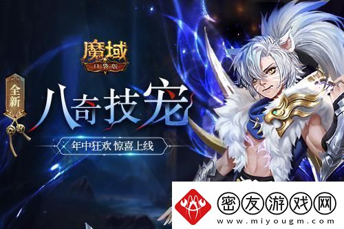 魔域口袋版全新资料片震撼上线