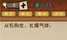 最强的大脑从右往左扎爆气球-第173关通关方法一览