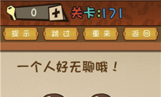 最强的大脑一个人好无聊-第171关通关方法一览