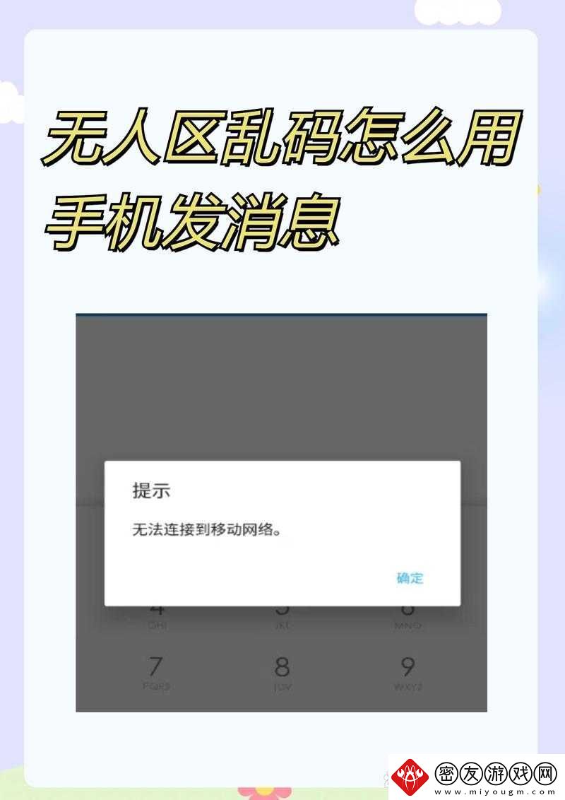 无人区乱码怎么用手机发消息：实用指南