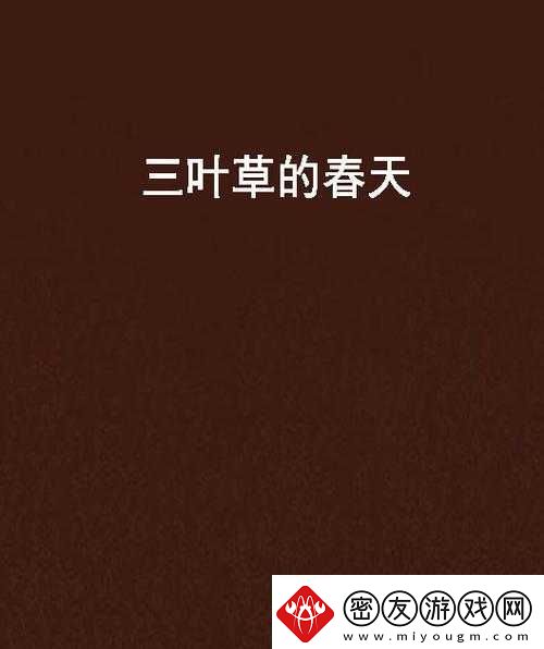 三叶草的春天：青春的记忆与感动