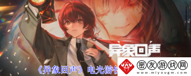 异象回声电光游侠有什么技能-电光游侠技能介绍