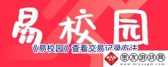 易校园怎么看交易记录-查看交易记录方法