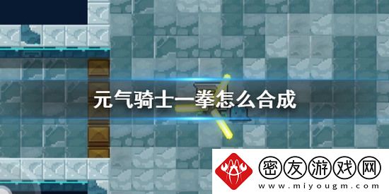 元气骑士一拳怎么获取