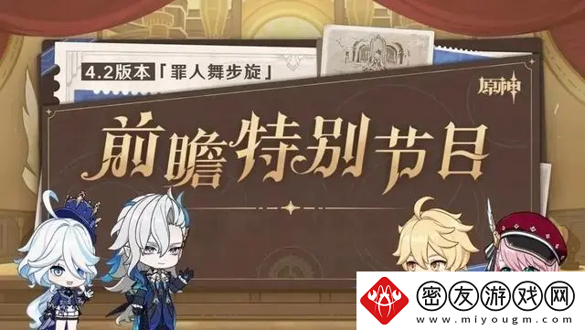 原神4.2前瞻速览-原神4.2前瞻兑换码