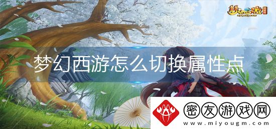 梦幻西游怎么切换属性点