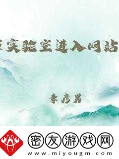 含羞草实验室隐藏路径2024探索隐秘通道：揭开含羞草实验室的神秘面纱