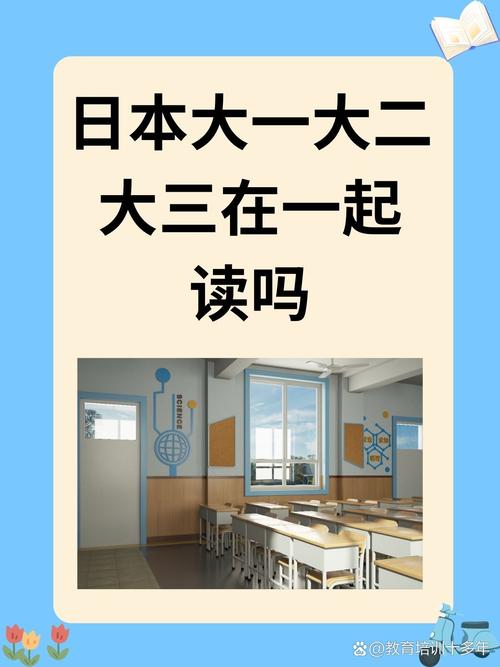 日本大一大二大三在一起读吗-网友：这是一种新趋势吗-