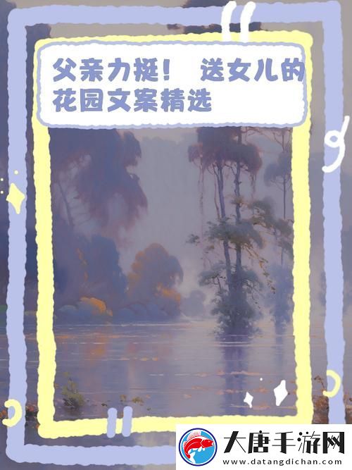 父亲有力挺送女儿的花园-网友：这才是爱的真谛！