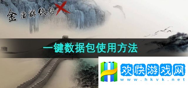 金庸群侠传x一键数据包使用方法