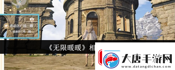 无限暖暖相机升级攻略副本速通全解析
