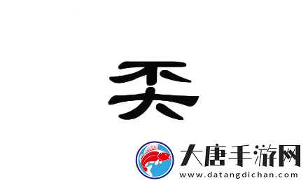 离谱的汉字奀有哪些字-奀字关卡怎么玩