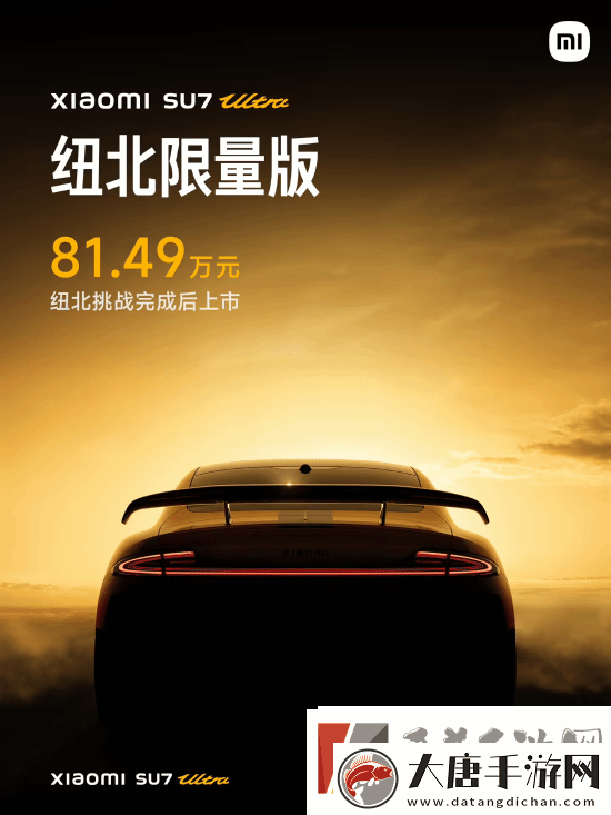 81.49万元起！雷军官宣小米SU7Ultra纽北限量版售价