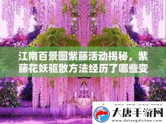 江南百景图紫藤活动揭秘紫藤花妖驱散方法经历了哪些变革