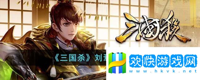 三国杀刘焉技能介绍