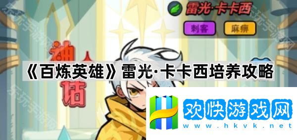 百炼英雄雷光卡卡西怎么样-雷光卡卡西培养攻略