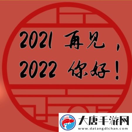 2021再见2022你好图片
