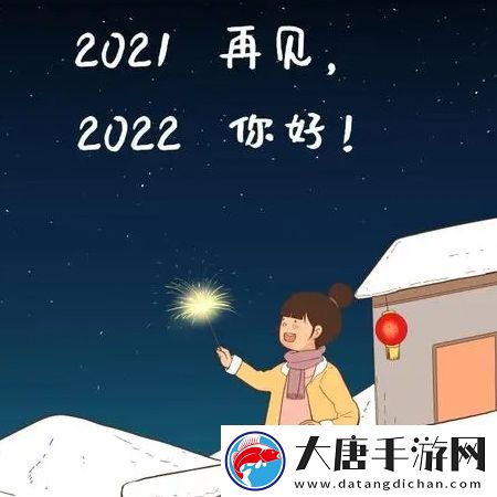 2021再见2022你好图片