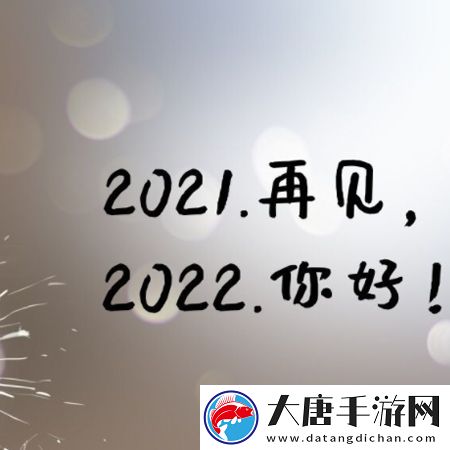 2021再见2022你好图片