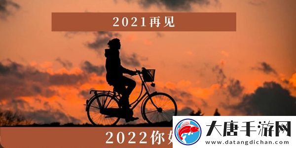 2021再见2022你好图片：稀有宝藏位置分析