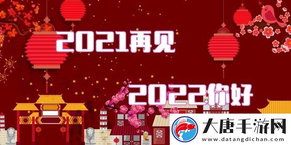 2021再见2022你好图片
