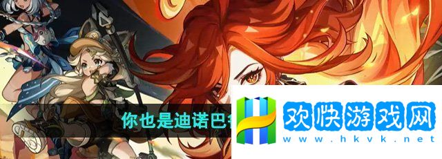 原神你也是迪诺巴鲁托成就怎么做你也是迪诺巴鲁托成就攻略