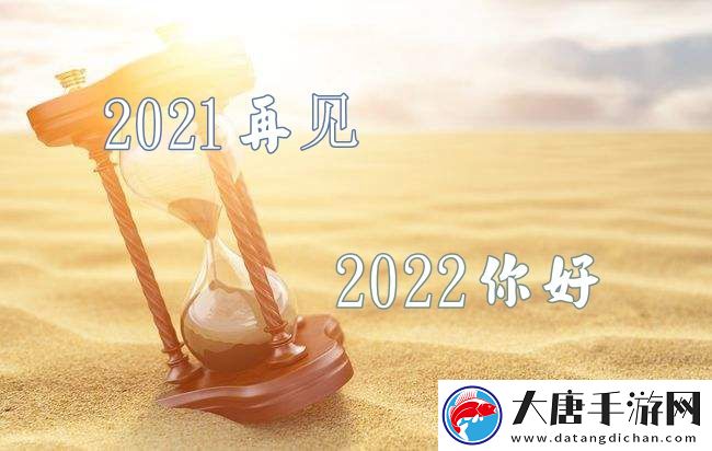 2021再见2022你好图片