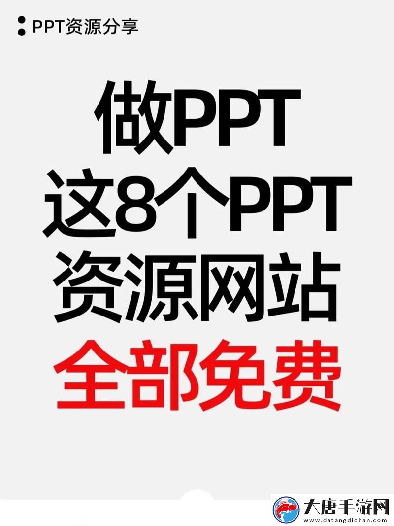 免费的PPT资源下载网站-助你轻松制作精彩演示