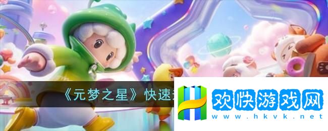 元梦之星快速升十级方法介绍