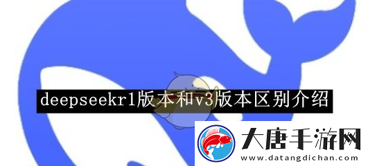 deepseekv3和r1哪个更好用-v3和r1区别说明
