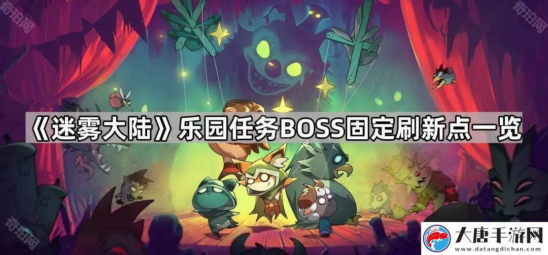 迷雾大陆乐园任务boss固定刷新点在哪-乐园任务BOSS固定刷新点一览