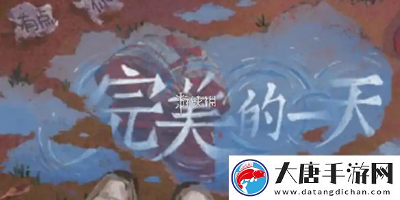 完美的一天第九天怎么过-完美的一天第9天攻略