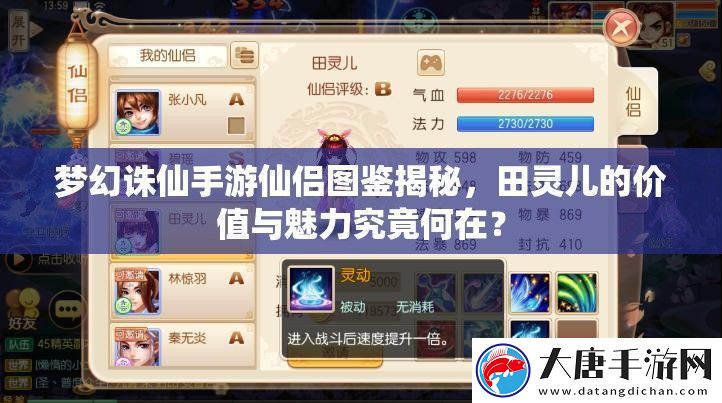 梦幻诛仙手游仙侣图鉴揭秘-田灵儿的价值与魅力究竟何在
