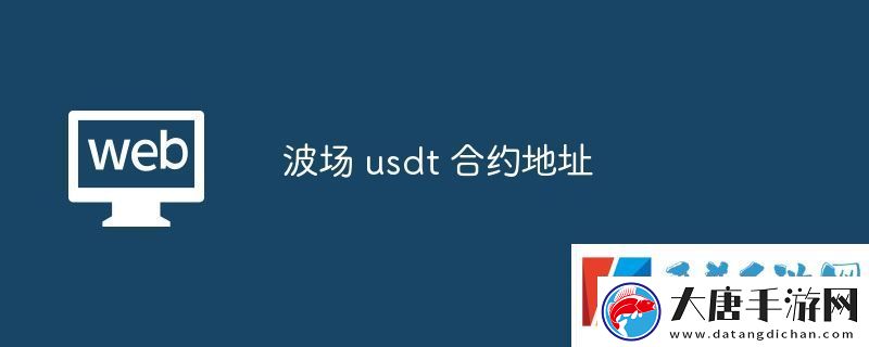 波场-usdt-合约地址