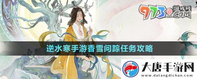 逆水寒手游香雪问踪任务怎么做-香雪问踪任务攻略
