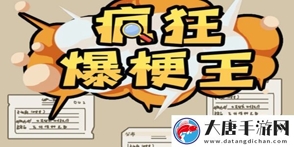 疯狂爆梗王全关卡通关攻略大全：游戏内任务链优化建议