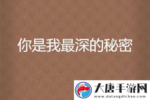 再深一点我要你快点好爽：探索极致快感的秘密与技巧分享