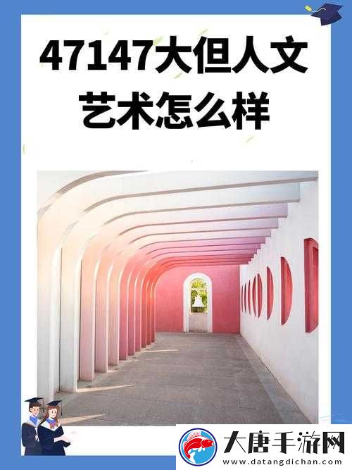 144 大但人文艺术欣赏电影解说，到底有何独特魅力与深刻内涵？